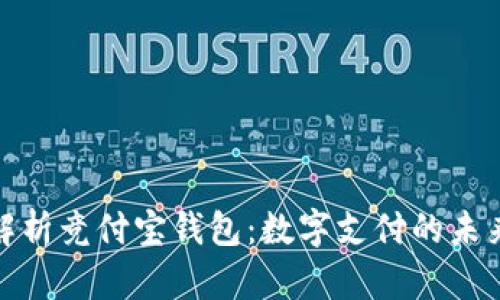 全面解析竞付宝钱包：数字支付的未来趋势