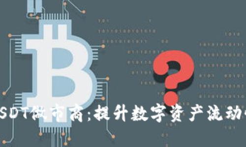 钱包引入USDT做市商：提升数字资产流动性与安全性