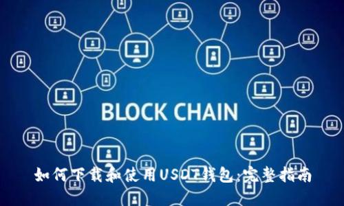 如何下载和使用USDT钱包：完整指南