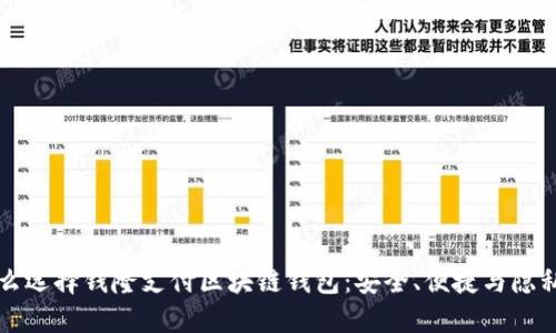 为什么选择钱隆支付区块链钱包：安全、便捷与隐私保护