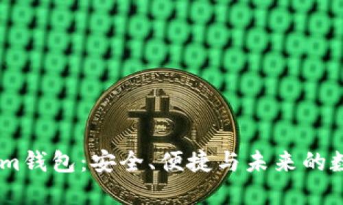探索Token.im钱包：安全、便捷与未来的数字货币管理