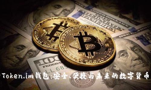 探索Token.im钱包：安全、便捷与未来的数字货币管理