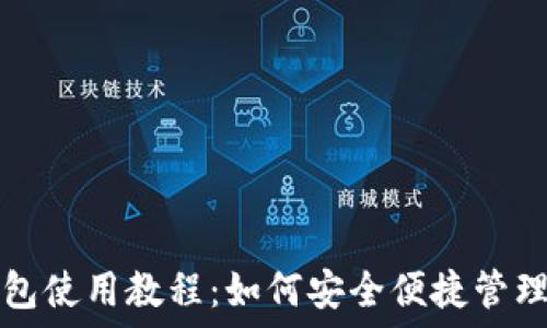   
以太坊手机钱包使用教程：如何安全便捷管理你的数字资产