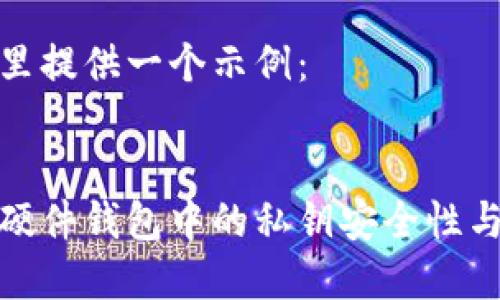 在这里提供一个示例：


探索硬件钱包中的私钥安全性与管理