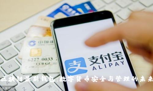 区块链最新钱包：数字货币安全与管理的未来
