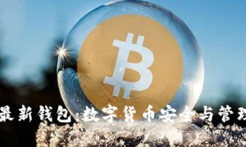 区块链最新钱包：数字货币安全与管理的未来