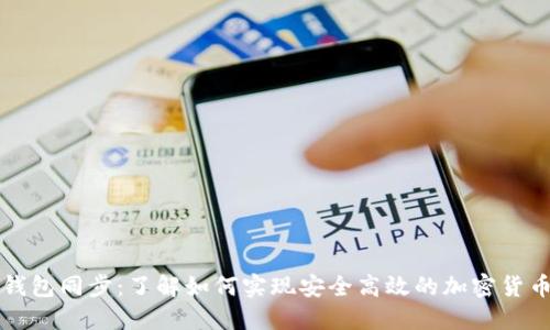 比特钱包同步：了解如何实现安全高效的加密货币管理
