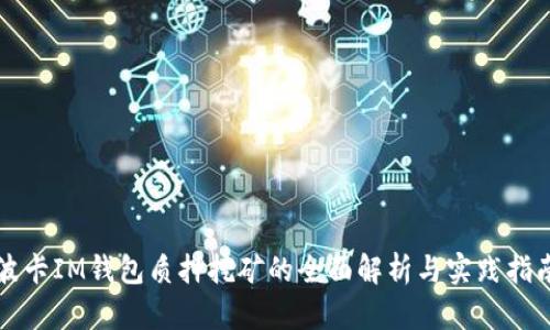 波卡IM钱包质押挖矿的全面解析与实践指南