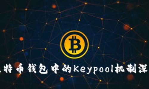 比特币钱包中的Keypool机制深解
