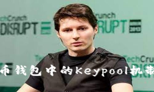 比特币钱包中的Keypool机制深解