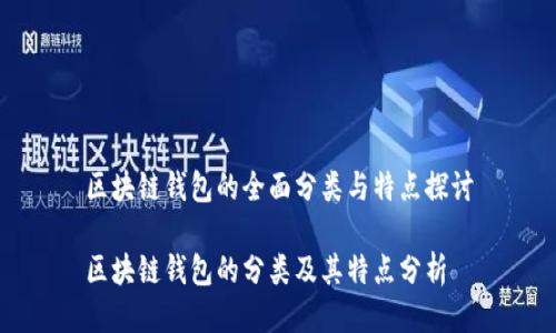 区块链钱包的全面分类与特点探讨

区块链钱包的分类及其特点分析