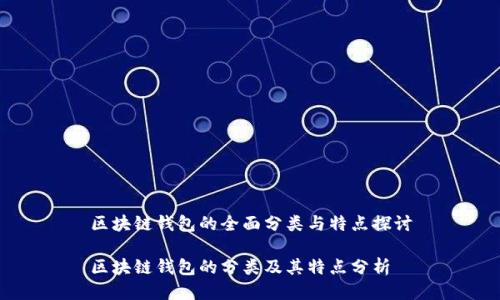 区块链钱包的全面分类与特点探讨

区块链钱包的分类及其特点分析