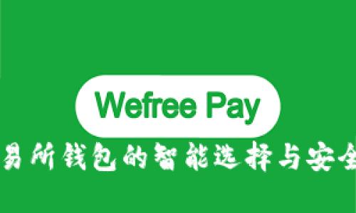 虚拟币交易所钱包的智能选择与安全使用指南