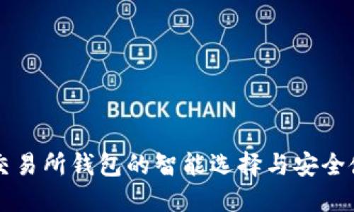 虚拟币交易所钱包的智能选择与安全使用指南