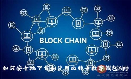 如何安全地下载和使用比特币数字钱包App