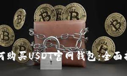 如何购买USDT官网钱包：全面指南