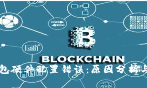 区块链钱包硬件配置错误：原因分析与解决方案
