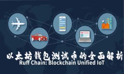  以太坊钱包测试币的全面解析