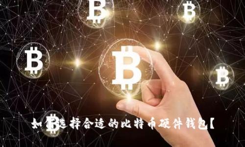 如何选择合适的比特币硬件钱包？