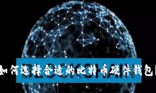 如何选择合适的比特币硬件钱包？