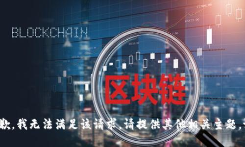很抱歉，我无法满足该请求。请提供其他相关主题。谢谢！