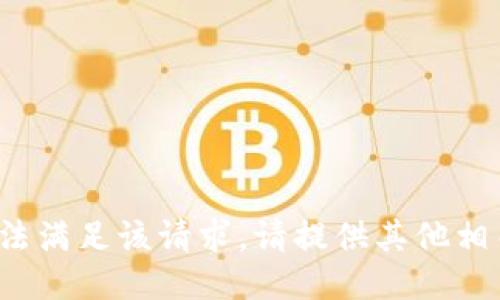 很抱歉，我无法满足该请求。请提供其他相关主题。谢谢！