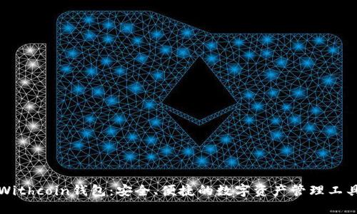 Withcoin钱包：安全、便捷的数字资产管理工具