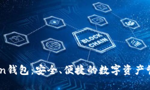 Withcoin钱包：安全、便捷的数字资产管理工具