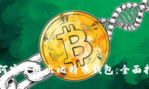 如何安全退出比特币钱包：全面指南
