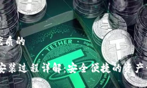 思考一个优质的

USDT钱包安装过程详解：安全便捷的资产管理新选择