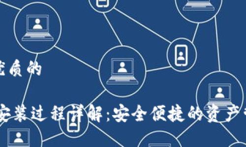 思考一个优质的

USDT钱包安装过程详解：安全便捷的资产管理新选择