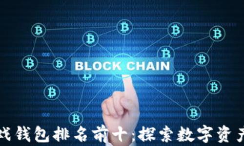 
区块链游戏钱包排名前十：探索数字资产的新天地