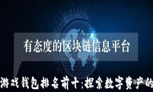 
区块链游戏钱包排名前十：探索数字资产的新天地