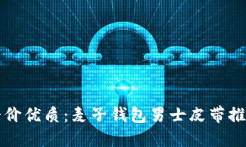 平价优质：麦子钱包男士皮带推荐