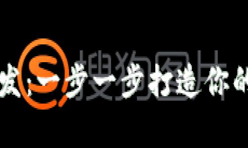 以太坊安卓钱包开发：一步一步打造你的数字资产管理工具