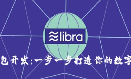 以太坊安卓钱包开发：一步一步打造你的数字资产管理工具