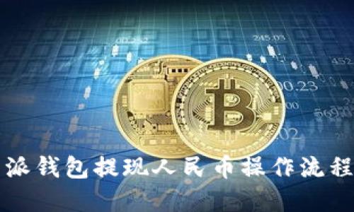 比特派钱包提现人民币操作流程详解