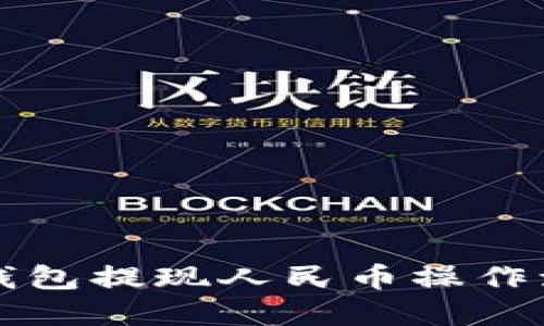 比特派钱包提现人民币操作流程详解