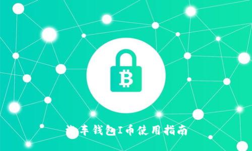 汽车钱包I币使用指南