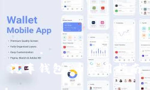 汽车钱包I币使用指南