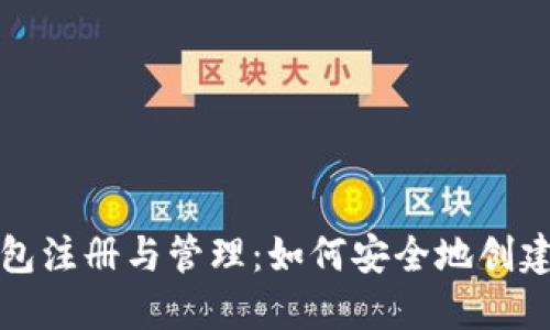 比特币钱包注册与管理：如何安全地创建多个账号