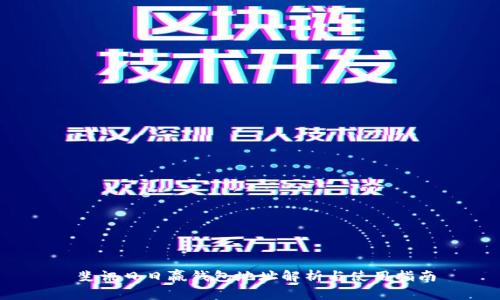 斐讯日日赢钱包地址解析与使用指南