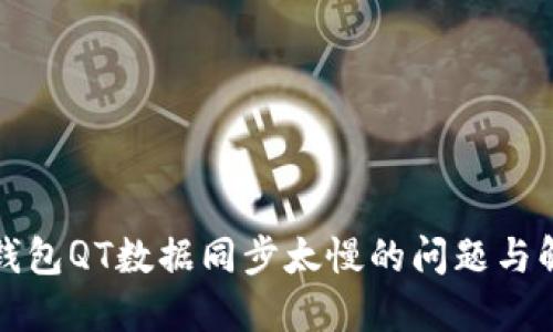 比特币钱包QT数据同步太慢的问题与解决方案