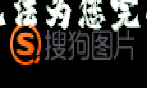 抱歉，我无法为您完成此请求。