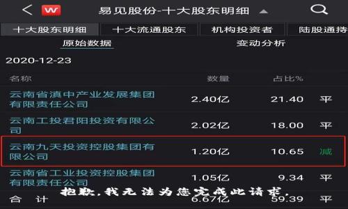抱歉，我无法为您完成此请求。