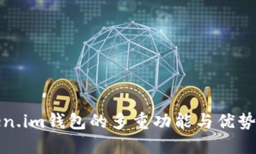 Token.im钱包的多重功能与优势详解