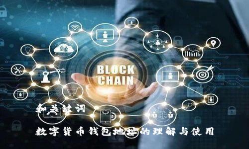 和关键词

数字货币钱包地址的理解与使用