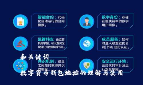和关键词

数字货币钱包地址的理解与使用