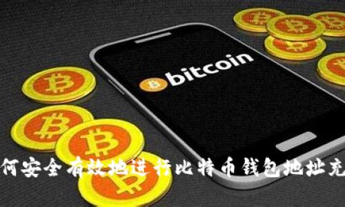如何安全有效地进行比特币钱包地址充值