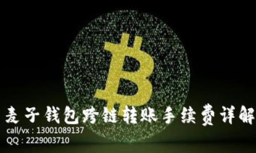 麦子钱包跨链转账手续费详解